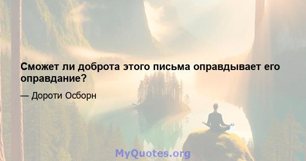 Сможет ли доброта этого письма оправдывает его оправдание?