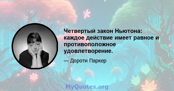 Четвертый закон Ньютона: каждое действие имеет равное и противоположное удовлетворение.