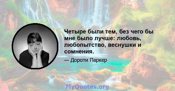 Четыре были тем, без чего бы мне было лучше: любовь, любопытство, веснушки и сомнения.