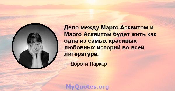 Дело между Марго Асквитом и Марго Асквитом будет жить как одна из самых красивых любовных историй во всей литературе.