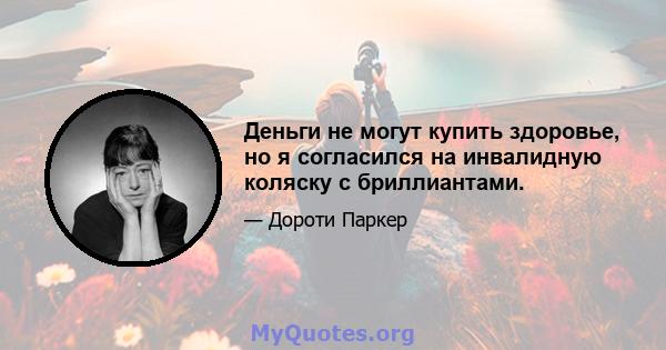 Деньги не могут купить здоровье, но я согласился на инвалидную коляску с бриллиантами.