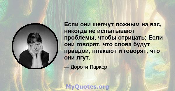 Если они шепчут ложным на вас, никогда не испытывают проблемы, чтобы отрицать; Если они говорят, что слова будут правдой, плакают и говорят, что они лгут.