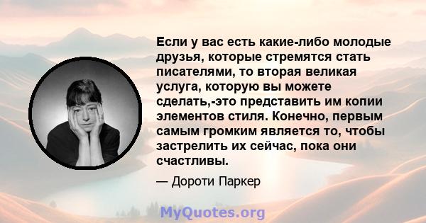 Если у вас есть какие-либо молодые друзья, которые стремятся стать писателями, то вторая великая услуга, которую вы можете сделать,-это представить им копии элементов стиля. Конечно, первым самым громким является то,