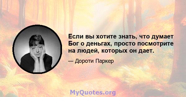 Если вы хотите знать, что думает Бог о деньгах, просто посмотрите на людей, которых он дает.