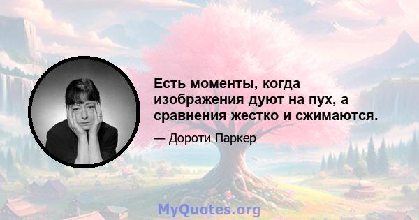 Есть моменты, когда изображения дуют на пух, а сравнения жестко и сжимаются.