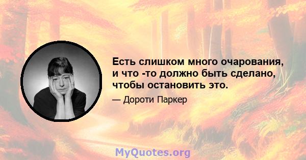 Есть слишком много очарования, и что -то должно быть сделано, чтобы остановить это.