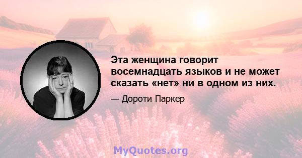 Эта женщина говорит восемнадцать языков и не может сказать «нет» ни в одном из них.