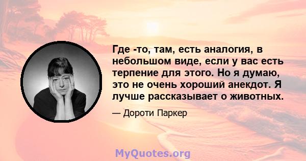 Где -то, там, есть аналогия, в небольшом виде, если у вас есть терпение для этого. Но я думаю, это не очень хороший анекдот. Я лучше рассказывает о животных.