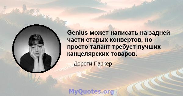 Genius может написать на задней части старых конвертов, но просто талант требует лучших канцелярских товаров.