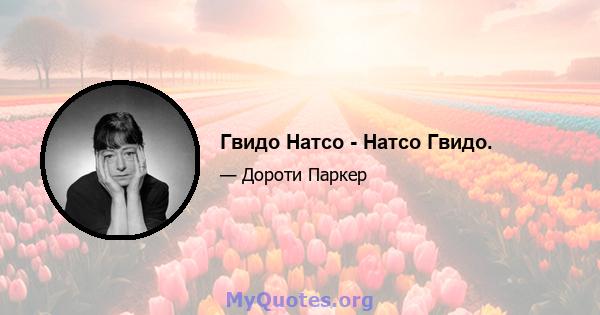 Гвидо Натсо - Натсо Гвидо.