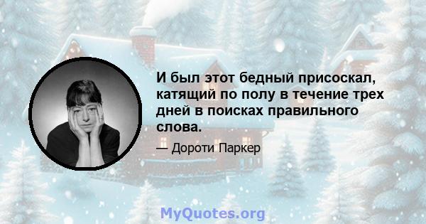 И был этот бедный присоскал, катящий по полу в течение трех дней в поисках правильного слова.