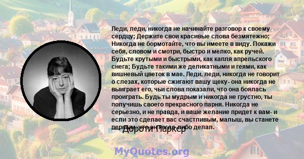 Леди, леди, никогда не начинайте разговор к своему сердцу; Держите свои красивые слова безмятежно; Никогда не бормотайте, что вы имеете в виду. Покажи себя, словом и смотри, быстро и мелко, как ручей. Будьте крутыми и