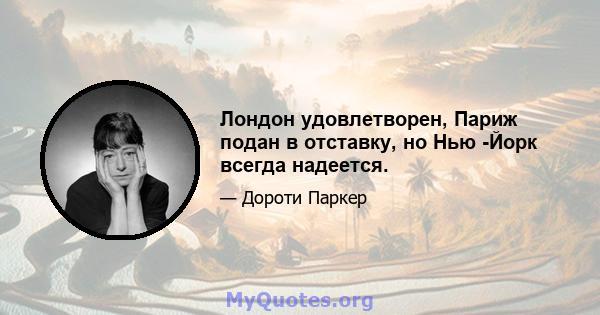 Лондон удовлетворен, Париж подан в отставку, но Нью -Йорк всегда надеется.