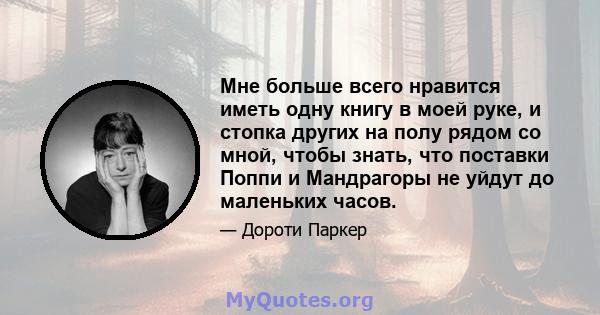 Мне больше всего нравится иметь одну книгу в моей руке, и стопка других на полу рядом со мной, чтобы знать, что поставки Поппи и Мандрагоры не уйдут до маленьких часов.