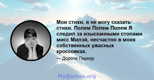 Мои стихи, я не могу сказать стихи. Полем Полем Полем Я следил за изысканными стопами мисс Милэй, несчастно в моих собственных ужасных кроссовках.