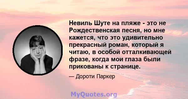 Невиль Шуте на пляже - это не Рождественская песня, но мне кажется, что это удивительно прекрасный роман, который я читаю, в особой отталкивающей фразе, когда мои глаза были прикованы к странице.