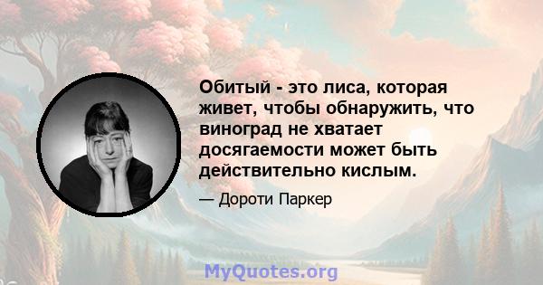 Обитый - это лиса, которая живет, чтобы обнаружить, что виноград не хватает досягаемости может быть действительно кислым.