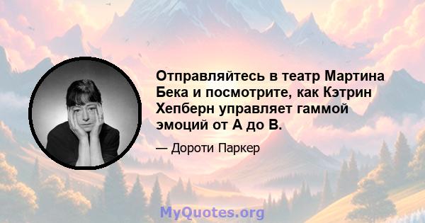 Отправляйтесь в театр Мартина Бека и посмотрите, как Кэтрин Хепберн управляет гаммой эмоций от A до B.