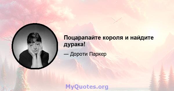 Поцарапайте короля и найдите дурака!