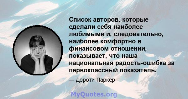 Список авторов, которые сделали себя наиболее любимыми и, следовательно, наиболее комфортно в финансовом отношении, показывает, что наша национальная радость-ошибка за первоклассный показатель.