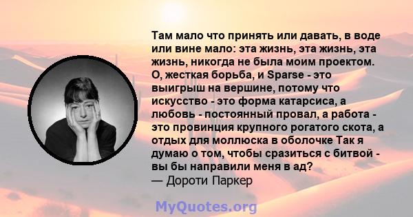 Там мало что принять или давать, в воде или вине мало: эта жизнь, эта жизнь, эта жизнь, никогда не была моим проектом. О, жесткая борьба, и Sparse - это выигрыш на вершине, потому что искусство - это форма катарсиса, а