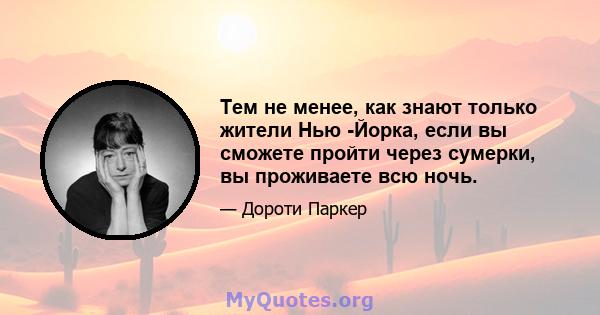 Тем не менее, как знают только жители Нью -Йорка, если вы сможете пройти через сумерки, вы проживаете всю ночь.