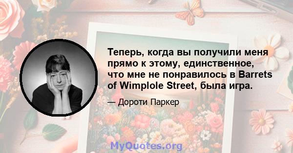 Теперь, когда вы получили меня прямо к этому, единственное, что мне не понравилось в Barrets of Wimplole Street, была игра.