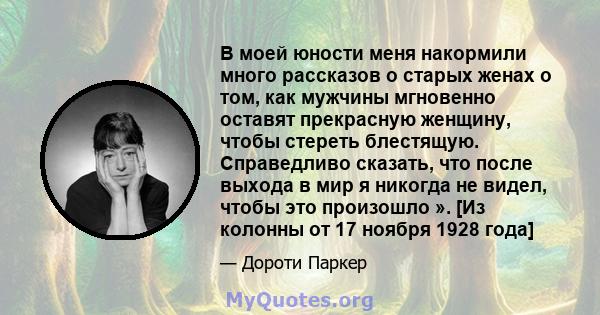 В моей юности меня накормили много рассказов о старых женах о том, как мужчины мгновенно оставят прекрасную женщину, чтобы стереть блестящую. Справедливо сказать, что после выхода в мир я никогда не видел, чтобы это