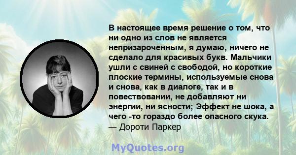 В настоящее время решение о том, что ни одно из слов не является непризароченным, я думаю, ничего не сделало для красивых букв. Мальчики ушли с свиней с свободой, но короткие плоские термины, используемые снова и снова, 