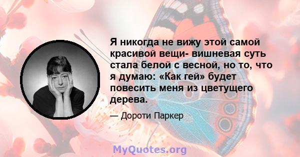 Я никогда не вижу этой самой красивой вещи- вишневая суть стала белой с весной, но то, что я думаю: «Как гей» будет повесить меня из цветущего дерева.