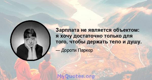 Зарплата не является объектом: я хочу достаточно только для того, чтобы держать тело и душу.