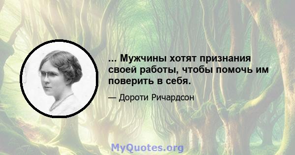 ... Мужчины хотят признания своей работы, чтобы помочь им поверить в себя.