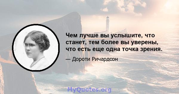 Чем лучше вы услышите, что станет, тем более вы уверены, что есть еще одна точка зрения.