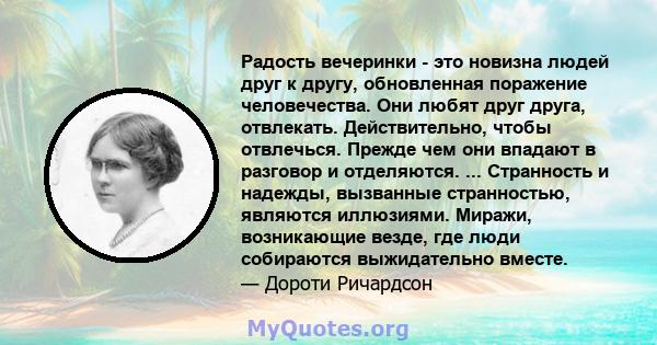 Радость вечеринки - это новизна людей друг к другу, обновленная поражение человечества. Они любят друг друга, отвлекать. Действительно, чтобы отвлечься. Прежде чем они впадают в разговор и отделяются. ... Странность и