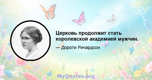 Церковь продолжит стать королевской академией мужчин.