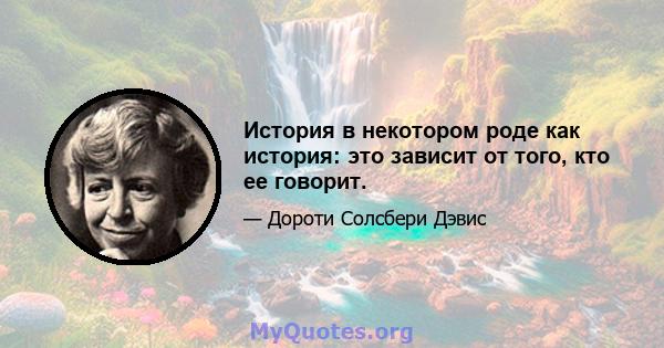 История в некотором роде как история: это зависит от того, кто ее говорит.