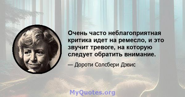 Очень часто неблагоприятная критика идет на ремесло, и это звучит тревоге, на которую следует обратить внимание.