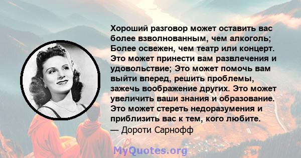 Хороший разговор может оставить вас более взволнованным, чем алкоголь; Более освежен, чем театр или концерт. Это может принести вам развлечения и удовольствие; Это может помочь вам выйти вперед, решить проблемы, зажечь