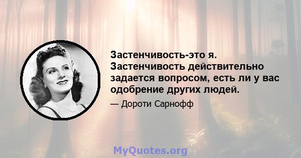 Застенчивость-это я. Застенчивость действительно задается вопросом, есть ли у вас одобрение других людей.