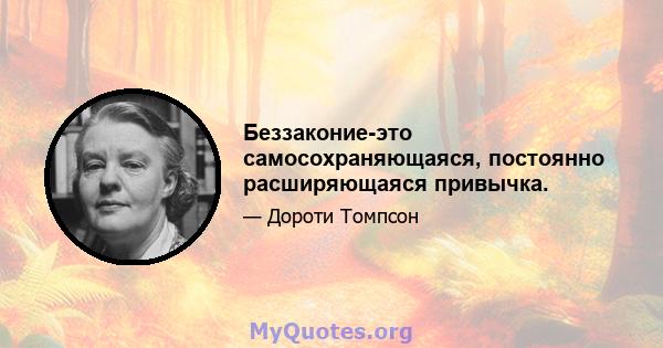 Беззаконие-это самосохраняющаяся, постоянно расширяющаяся привычка.