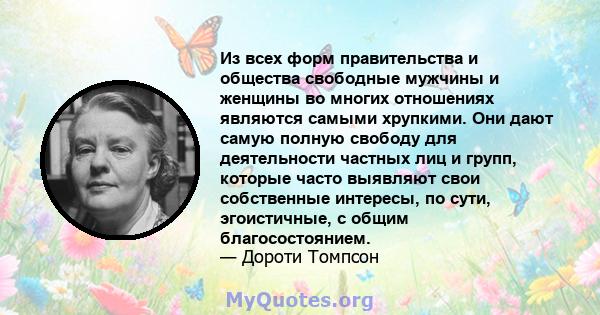 Из всех форм правительства и общества свободные мужчины и женщины во многих отношениях являются самыми хрупкими. Они дают самую полную свободу для деятельности частных лиц и групп, которые часто выявляют свои