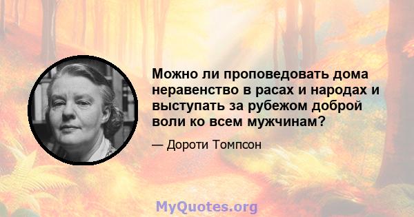 Можно ли проповедовать дома неравенство в расах и народах и выступать за рубежом доброй воли ко всем мужчинам?