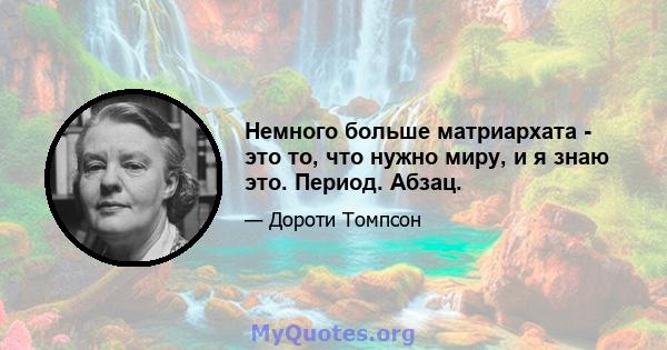 Немного больше матриархата - это то, что нужно миру, и я знаю это. Период. Абзац.