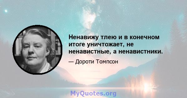 Ненавижу тлею и в конечном итоге уничтожает, не ненавистные, а ненавистники.