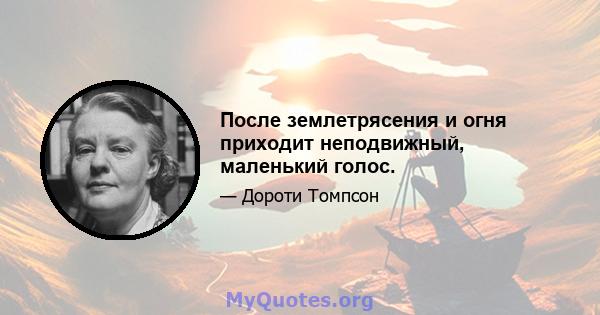 После землетрясения и огня приходит неподвижный, маленький голос.