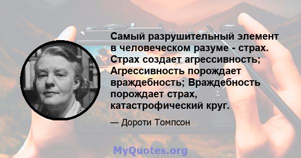 Самый разрушительный элемент в человеческом разуме - страх. Страх создает агрессивность; Агрессивность порождает враждебность; Враждебность порождает страх, катастрофический круг.