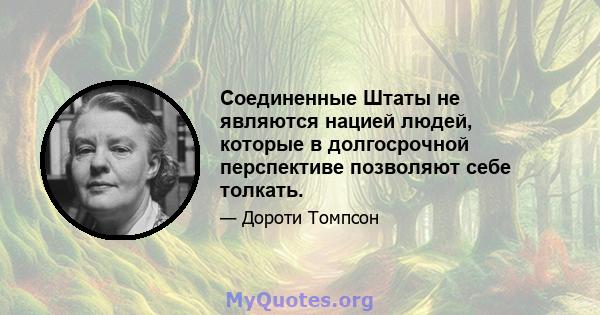 Соединенные Штаты не являются нацией людей, которые в долгосрочной перспективе позволяют себе толкать.