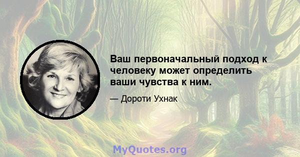 Ваш первоначальный подход к человеку может определить ваши чувства к ним.