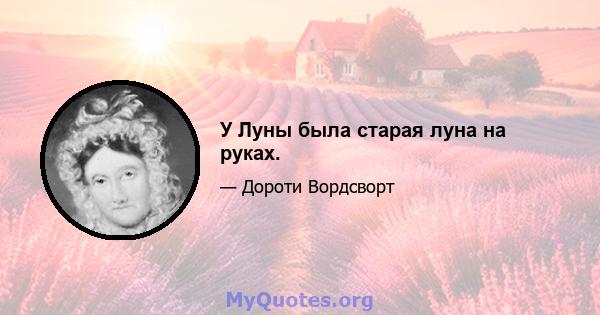 У Луны была старая луна на руках.