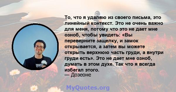 То, что я удаляю из своего письма, это линейный контекст. Это не очень важно для меня, потому что это не дает мне озноб, чтобы увидеть: «Вы переверните защелку, и замок открывается, а затем вы можете открыть верхнюю